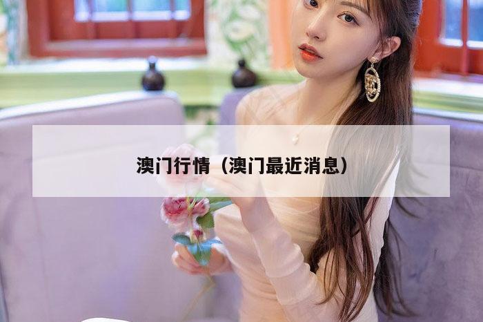 澳门行情（澳门最近消息）