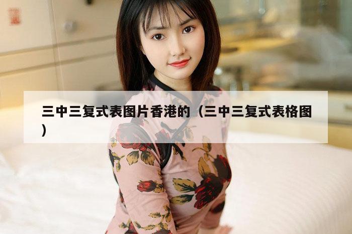三中三复式表图片香港的（三中三复式表格图）