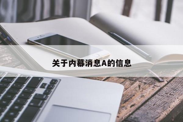 关于内幕消息A的信息
