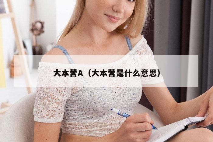 大本营A（大本营是什么意思）