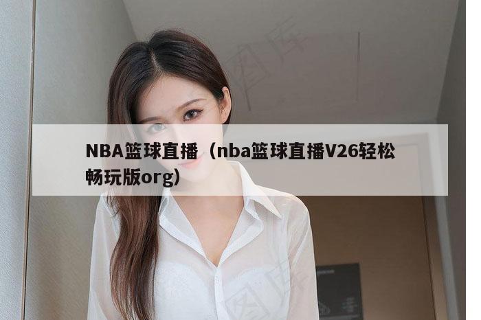 NBA篮球直播（nba篮球直播V26轻松畅玩版org）